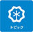 トピック