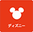 ディズニー