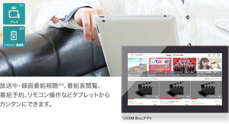 放送中・録画番組視聴※4、番組表閲覧、番組予約、リモコン操作などタブレットからカンタンにできます。