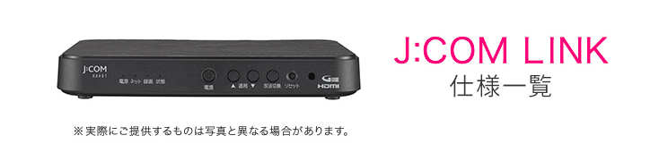 J Com Link 仕様 J Com Tv J Com