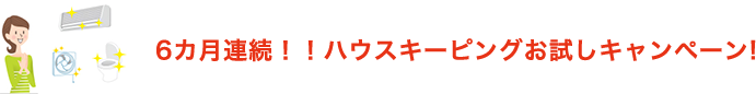 6カ月連続!!ハウスキーピングお試しキャンペーン!