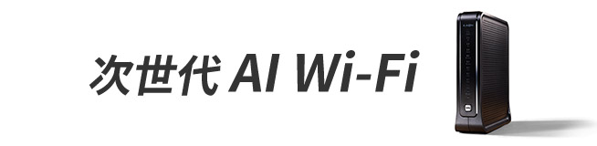 次世代AI Wi-Fi