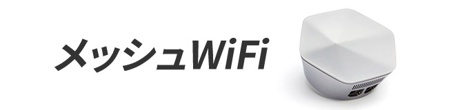 メッシュWi-Fi