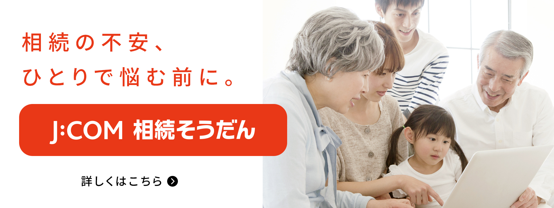 相続の不安、ひとりで悩む前に。J:COM 相続そうだん