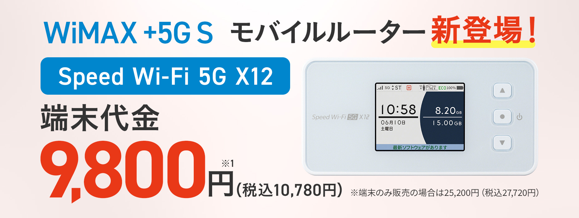 J:COM WiMAX +5G S | J:COM