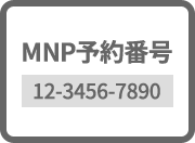 MNP予約番号(イメージ)