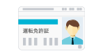 運転免許証または運転経歴証明書