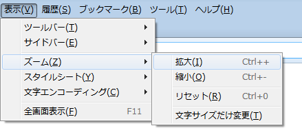 「表示」メニューをクリックし、「ズーム」にマウスを合わせると、「拡大」と「縮小」の文字の大きさを変更するメニューが表示されます。お好みの変更方法を選択してください