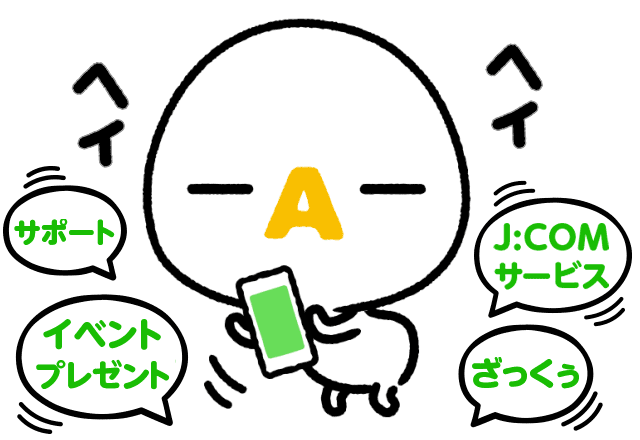 J Com Line公式アカウントと友だちになろう ケーブルテレビ Catv のj Com