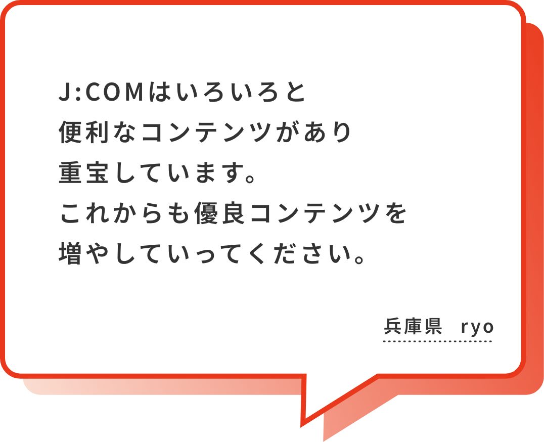 息子が高校野球をやっていたころ、夏の大会の予選の中継がJ:COMで（だったと思う･･･）見られたのを思い出しました！テレビで見られるのが感動です！東京都 てりり