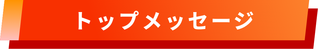 トップメッセージ