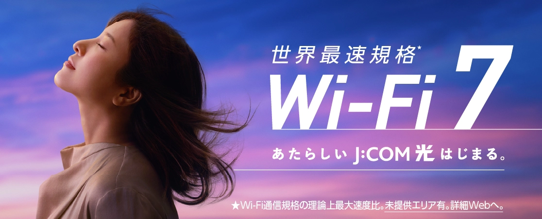 もっと速く、もっと快適に。新しいJ:COM光へ