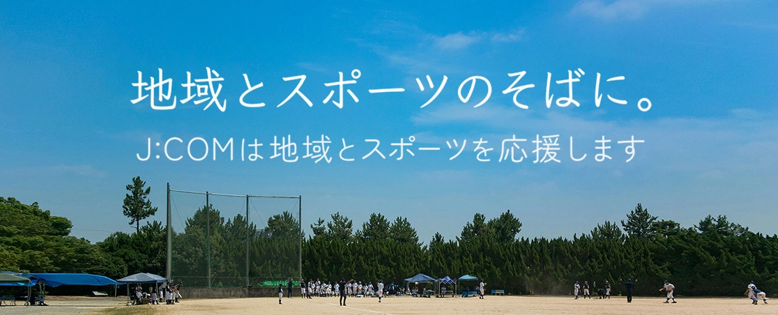 地域スポーツ