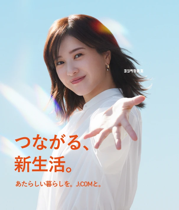 つながる、新生活。