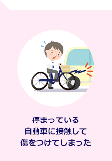 停まっている自動車に接触して傷をつけてしまった