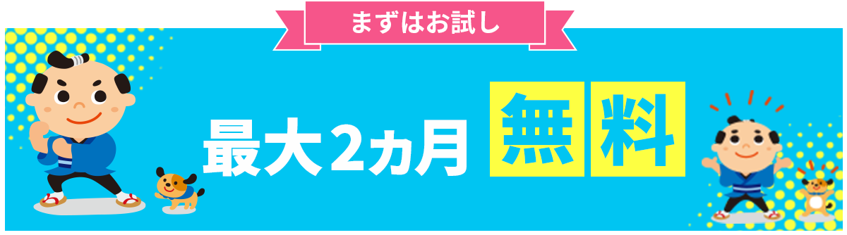 まずはお試し 最大2ヶ月 無料キャンペーン実施中