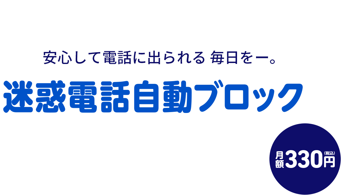 迷惑電話自動ブロック