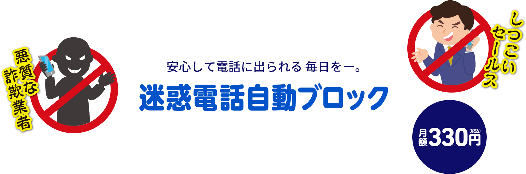 迷惑電話自動ブロック