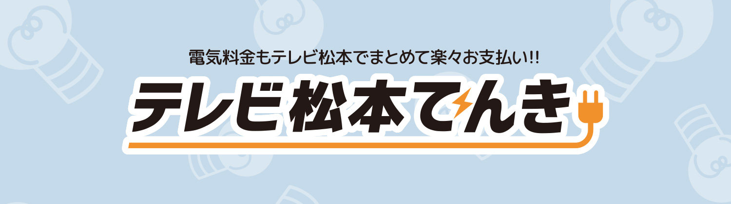 電気料金もテレビ松本でまとめて楽々お支払い！テレビ松本でんき