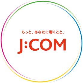 もっと、あなたに響くこと。 J:COM