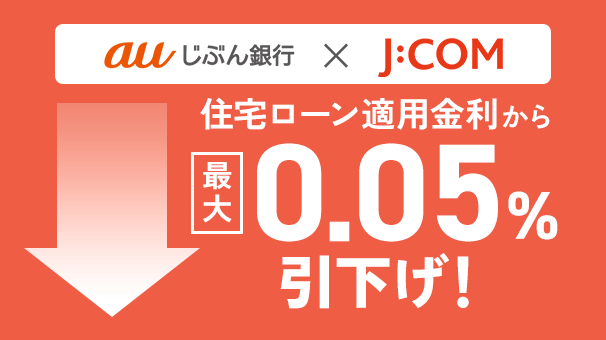 戸建て限定 J:COM金利優遇割