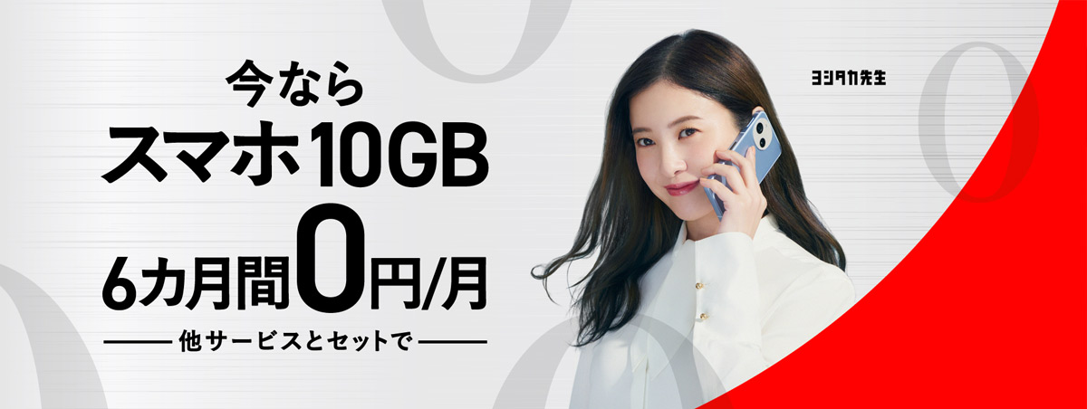 他サービスとセットでおトクな割引 スマホ10GB 6カ月間0円/月