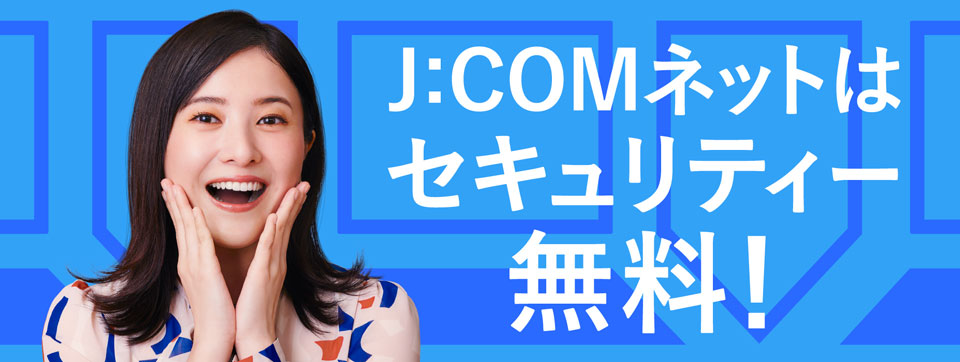 J:COMネットはセキュリティー無料！