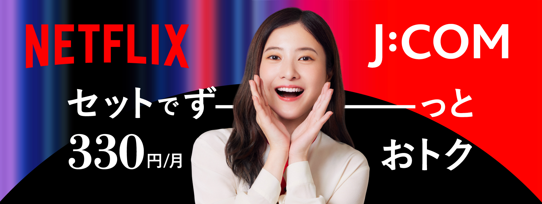 J:COM Netflixセット新登場　月額330円割引でずーっとおトク！