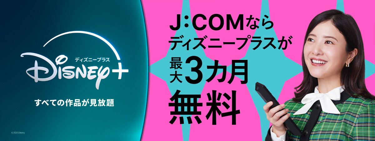 J:COMならディズニープラスが最大3カ月無料 すべての作品が見放題