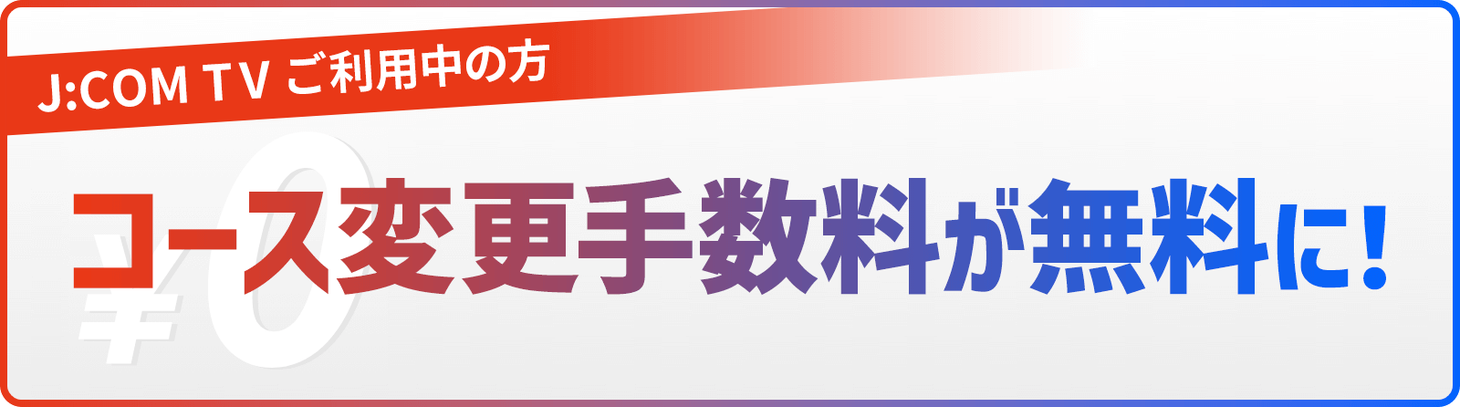 シン･スタンダード、シン･スタンダード プラスへのコース変更手数料が無料に！