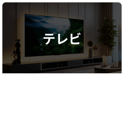 テレビ 厳選した専門チャンネル48ch