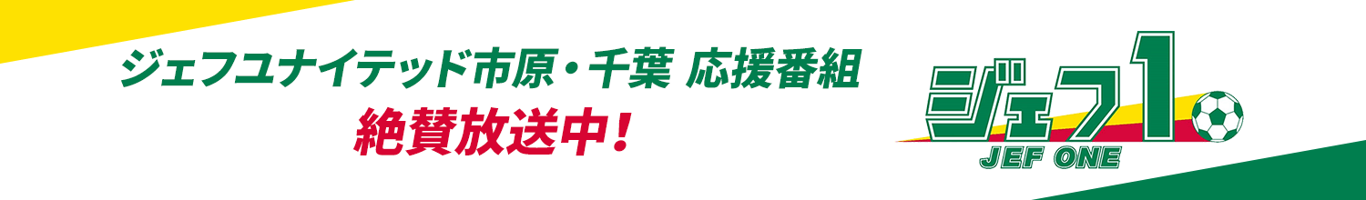 ジェフユナイテッド市原・千葉 応援番組「ジェフ1」絶賛放送中！