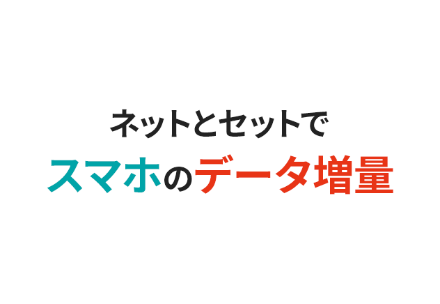 ネットとセットでスマホのデータ増量