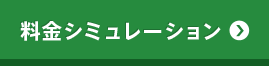 料金シミュレーション