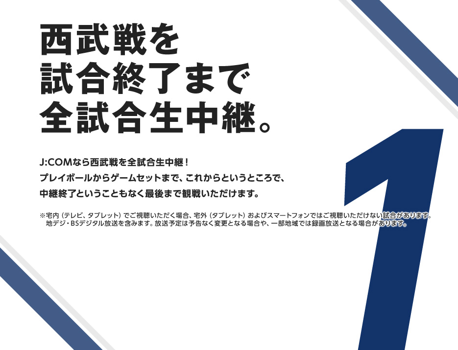 西武戦を試合終了まで完全生中継。