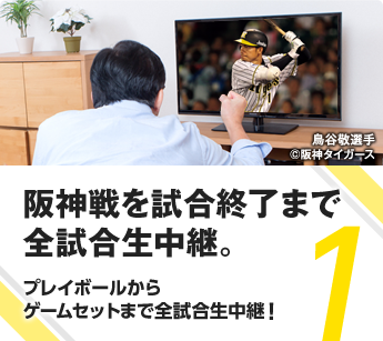 阪神戦を試合終了まで完全生中継。