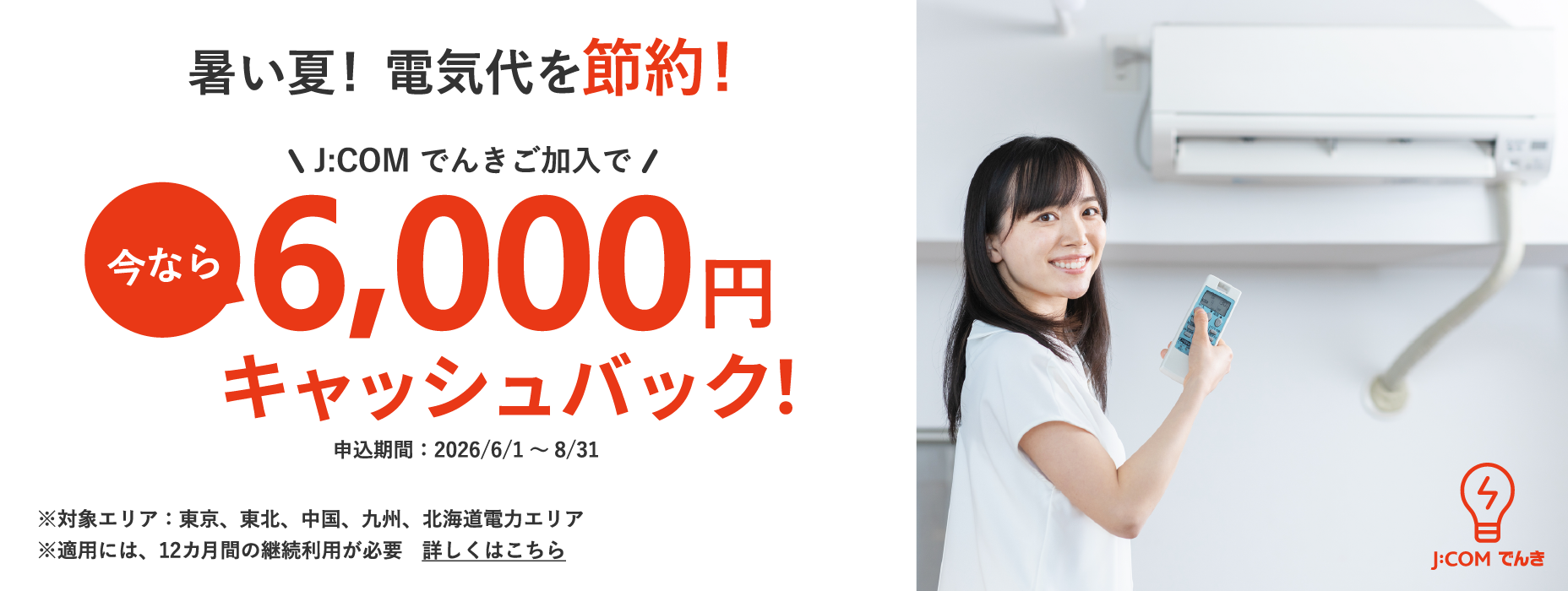 今なら6,000円キャッシュバック！