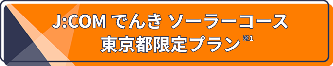 J:COM でんきソーラーコース東京都限定補助金対応プラン