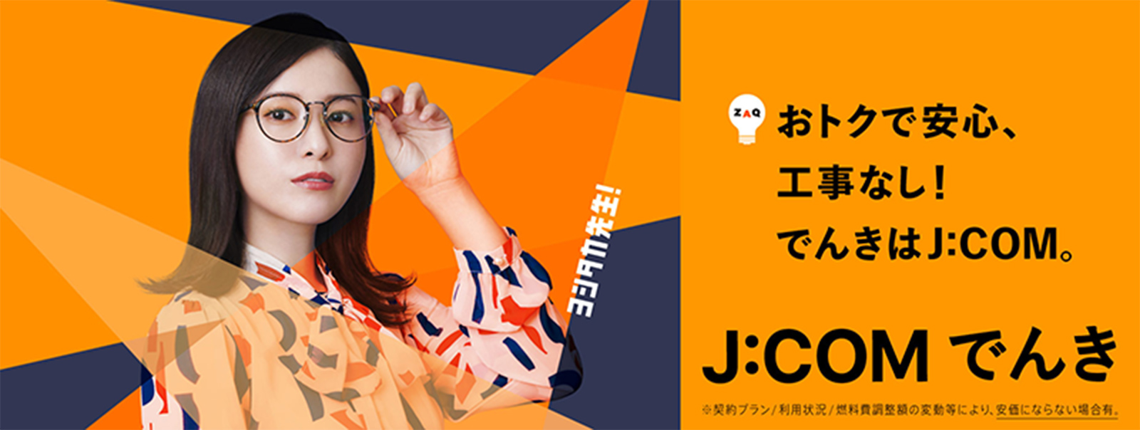 おトクで安心、工事なし！でんきはJ:COM。J:COMでんき
