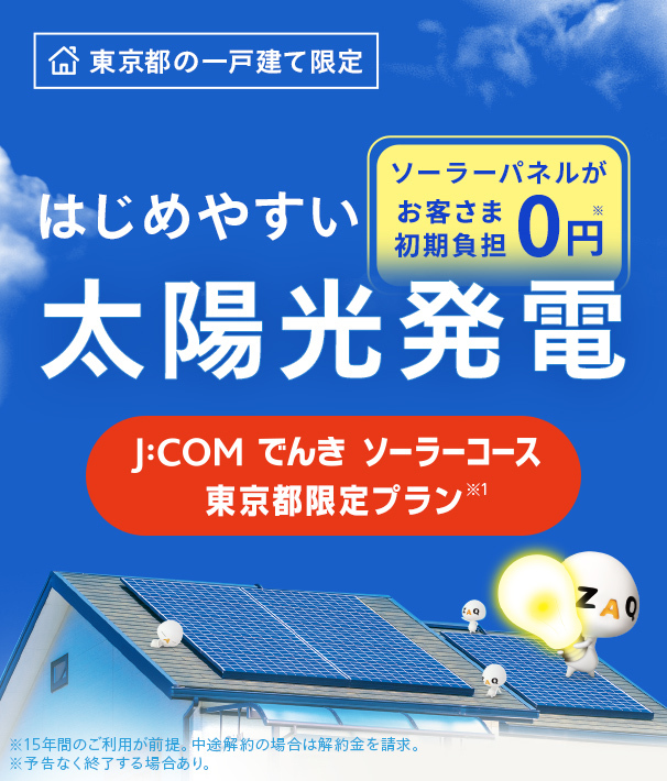 一戸建て限定　はじめやすい太陽光発電　J:COMでんきソーラーコース　ソーラーパネルが無料
