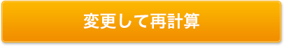 変更して再計算