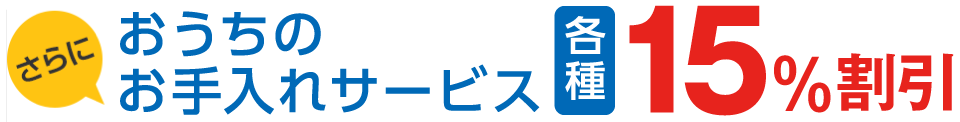 さらに　おうちのお手入れサービス　各種15%割引