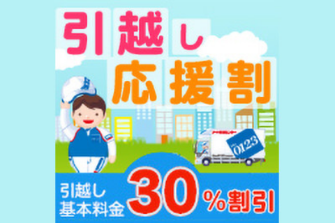 引越し応援割