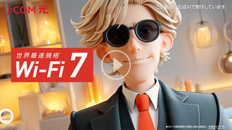 世界最速規格Wi-Fi 7　J:COM 光 紹介動画