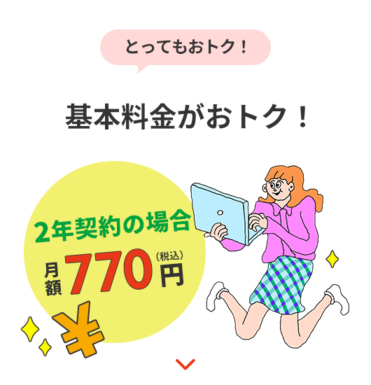 とってもおトク！基本料金がおトク！