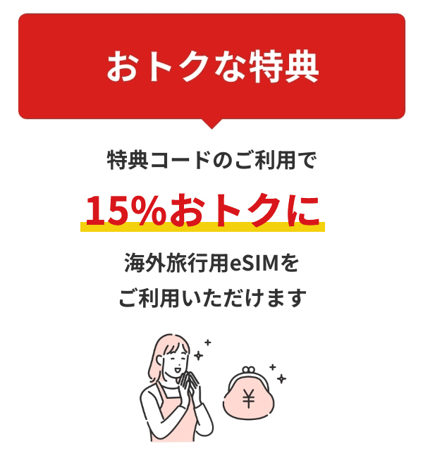 おトクな特典特典コードのご利用で10％おトクに海外旅行用eSIMをご利用いただけます