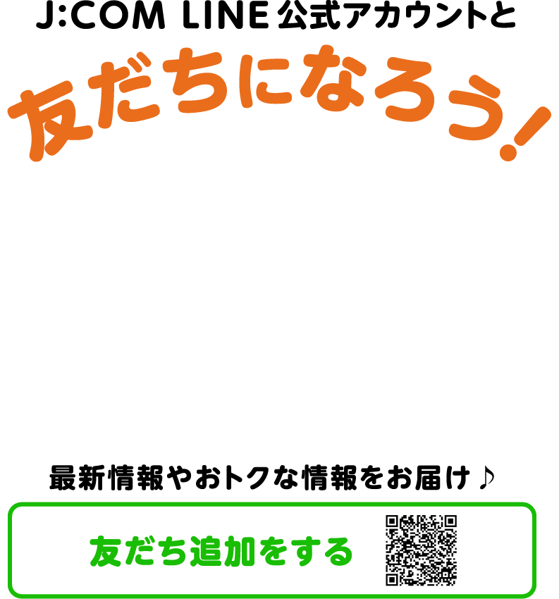 J:COM LINE公式アカウントと友だちになろう！
