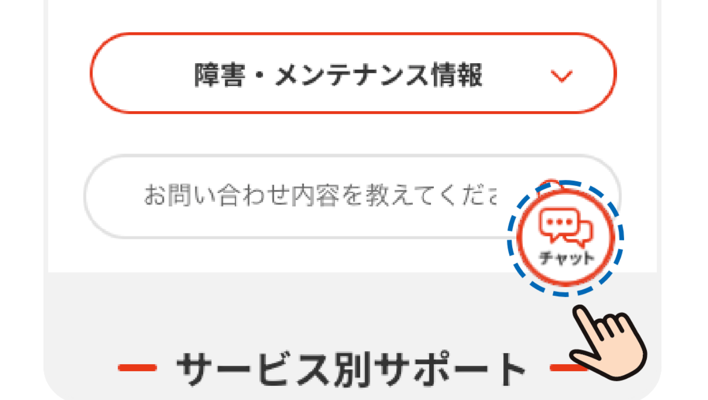 チャットサポート