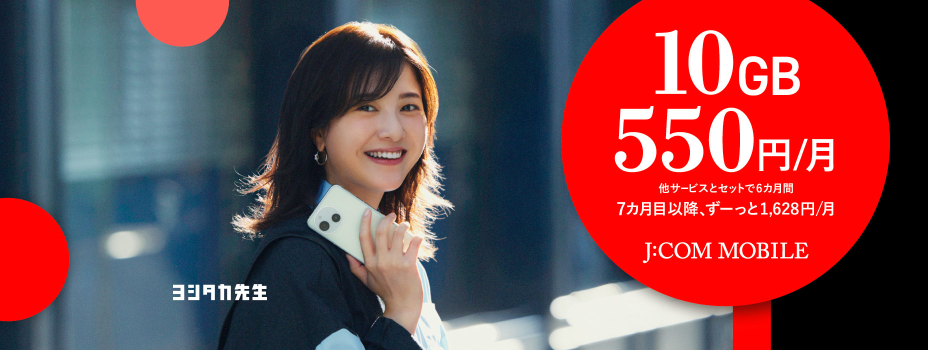 他サービスとセットで スマホ10GB 6カ月0円 J:COM MOBILE