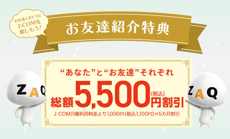 お友達紹介特典 あなたとお友達それぞれ総額5,500円(税込)割引